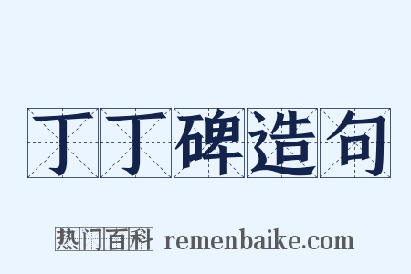 丁丁碑造句是什么意思的图片